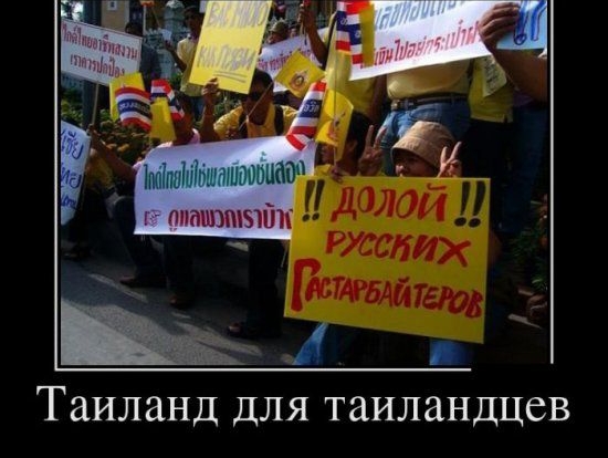 Таиланд для таиландцев