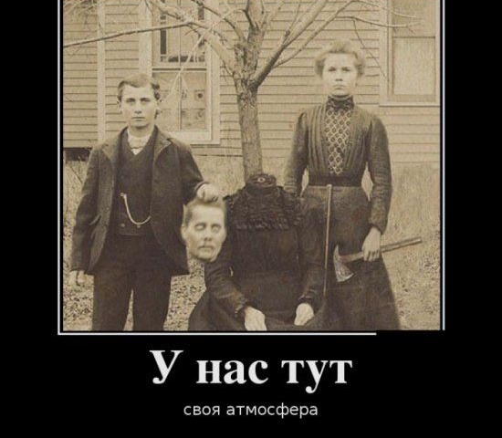У нас тут своя атмосфера