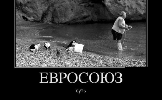 ЕВРОСОЮЗ