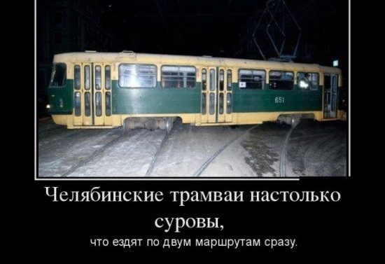 Челябинские трамваи настолько суровы что ездят по двум маршругам сразу