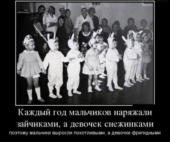Каждый год мальчиков наряжали зайчиками а девочек снежинками позтому мальчики выросли похотливыми девочки фригидныии