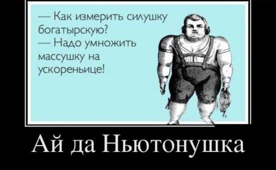 Как измерить сшушку богатырскую Надо умножить макушку на ускорсньицс Ай да Ньютонушка