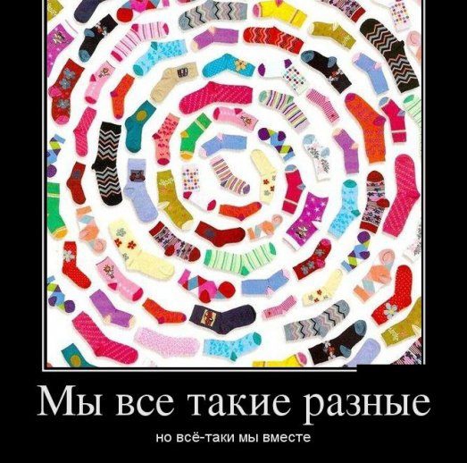 Мы все такие разные но всётаки мы вместе