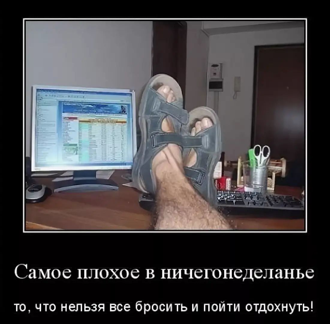 СМОС ПЛОХОС В НИЧСГОНСДСЛЗНЬС то что нельзя все бросить и пойти отдохнуть