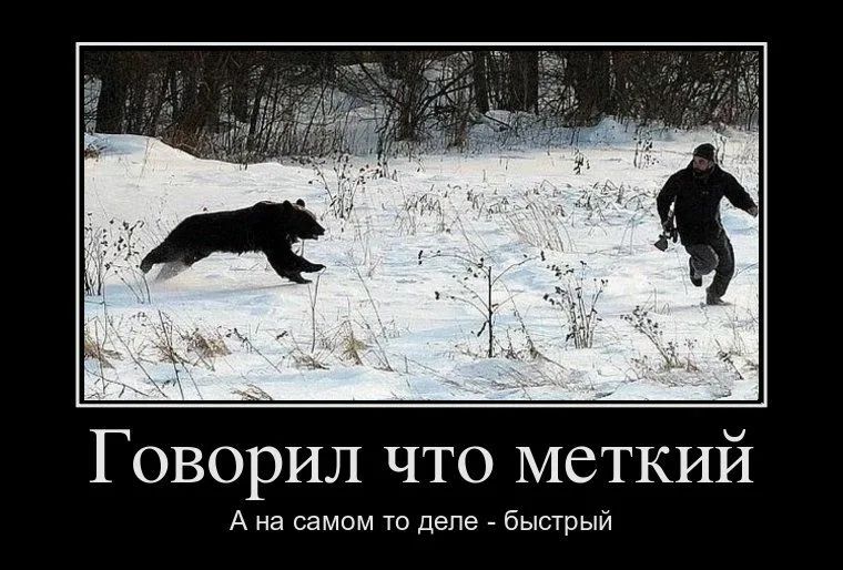 тм Говорил что меткий А на самом то деле быстрый