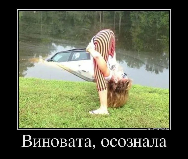 Виновата осознала