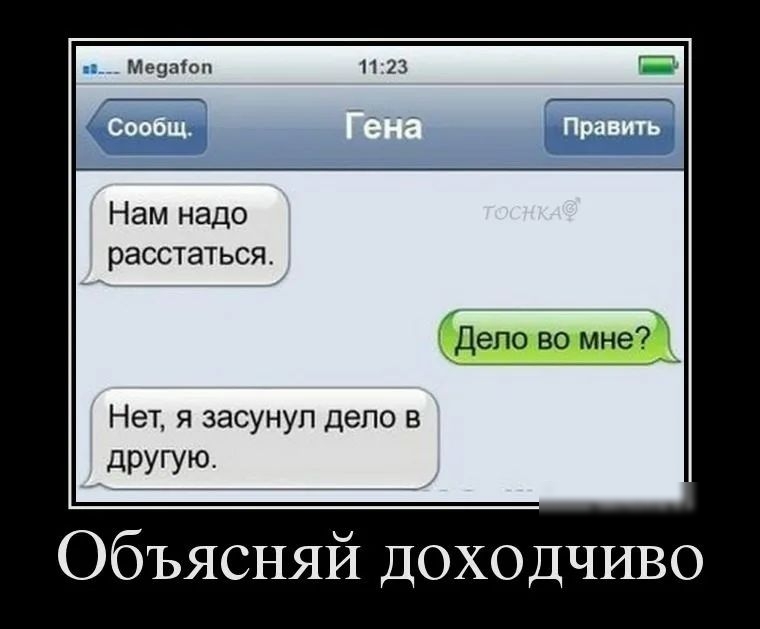 Меуаіоп Нам надо расстаться Нет я засунуп депо в дРУГУЮ Объясняй доходчиво