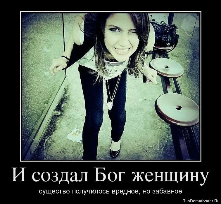 И создал Бог женщину существо ПОПУЧИПОСЬ вредное НО забавное ппзвьшпсішшвп