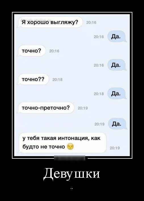 Я хорошо выгляжу точно преточно у тебя такая интонация как будто не точно