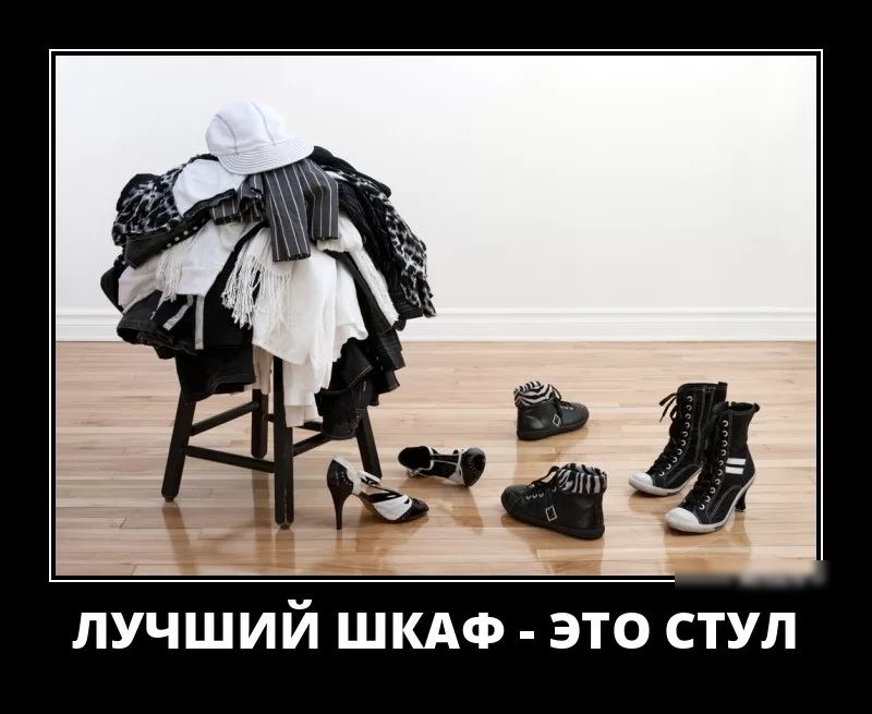 ЛУЧШИЙ ШКАФ ЭТО СТУЛ