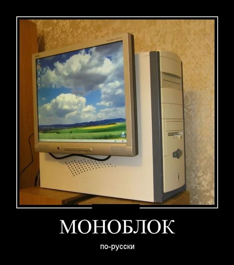 МОНОБЛОК по русски