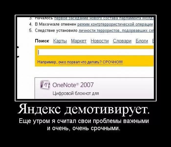 Яндекс демотивирует Еще утром я считал свои проблемы важными и очень очень срочными