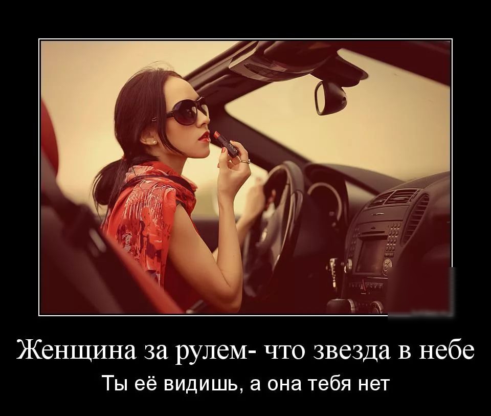 Женщина за рулеМ что звезда в небе Ты её видишь а она тебя нет