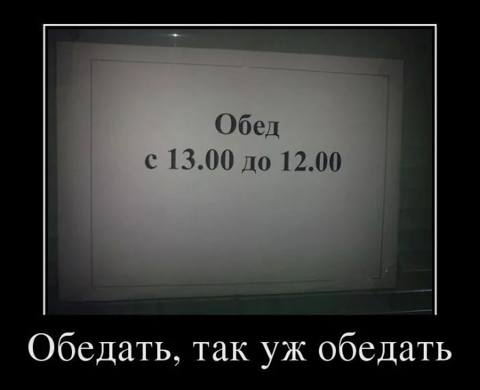 Обед с 1300 дю 1200 Обедать так уж обедать