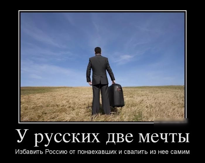 У русских две мечты Избавить Россию от понаехавших и свалить из нее самим