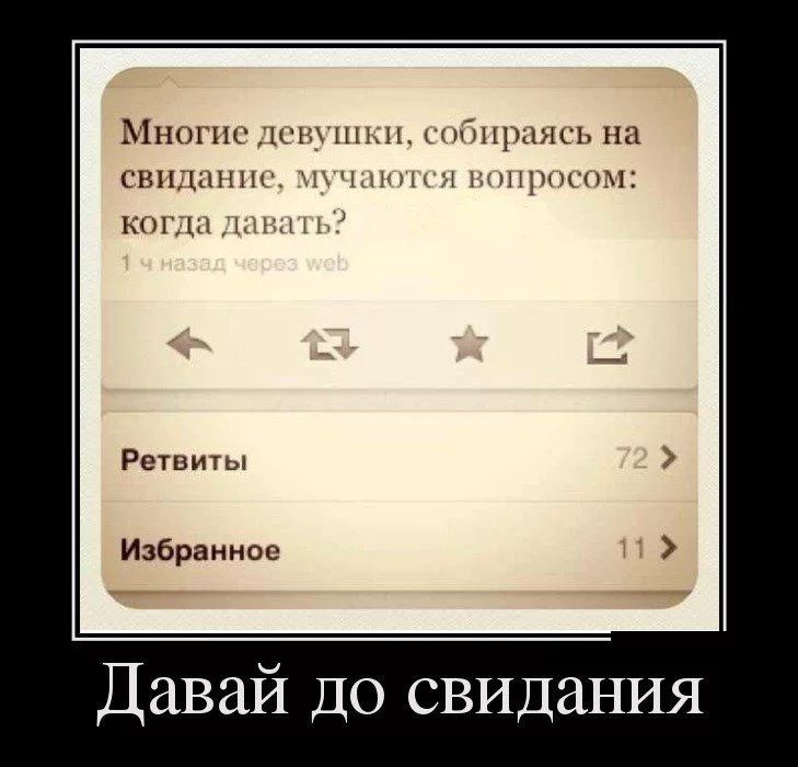 11ногнс1шъшик Пщщнсь на свидании _ щ ч щиъшл к1ш1ыы Ретвиты Избранное Давай ДО свидания