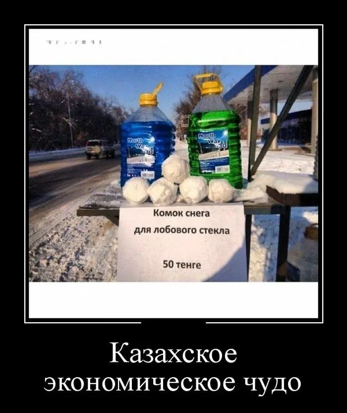 Комак снега для лобового стекла 50 тенге Казахское экономическое чудо