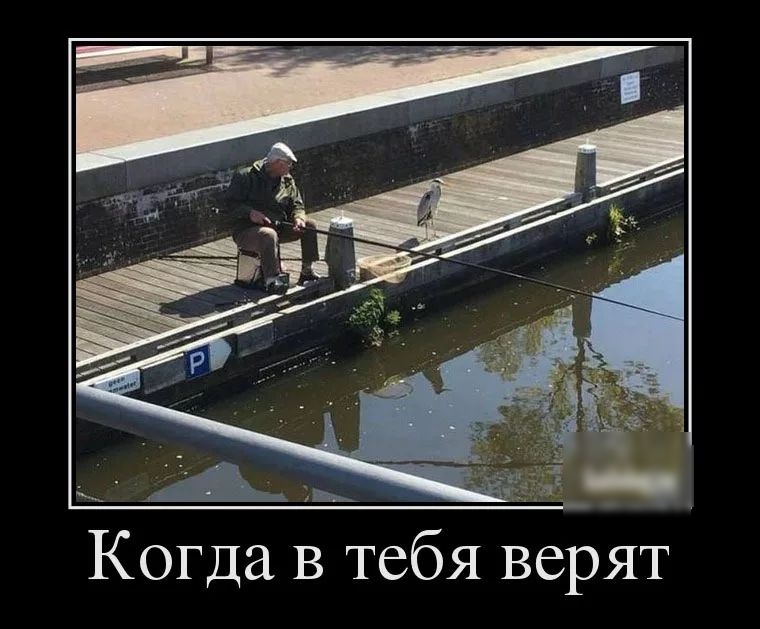 Когда в тебя верят