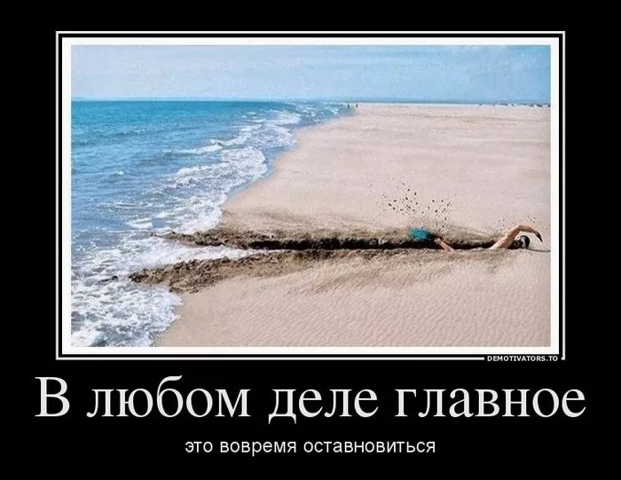 В любом Деле главное ЭТО вовремя ОСТЗБНОБИТЬСЯ