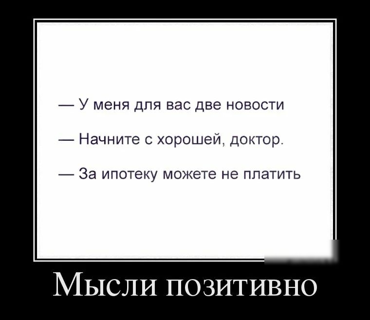 У меня для вас две новости Начните с хорошей доктор За ипотеку МОЖЕТЕ не ППЭТИТЬ МЫСЛИ позитивно