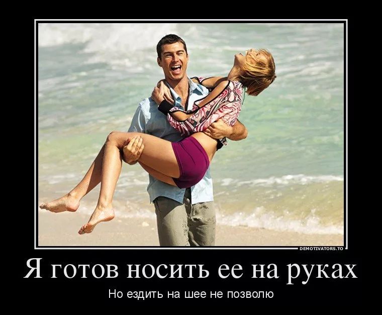 Я готов носить ее на руках НО ЭЗДИТЬ на шее не ПОЗБОПЮ