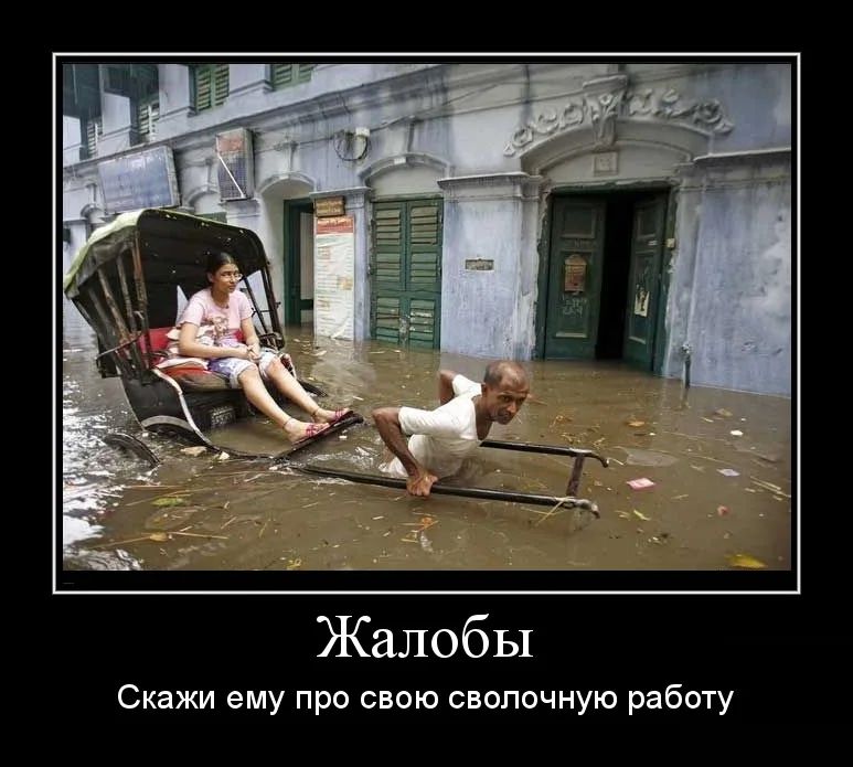 Жалобы Скажи ему про свою свопочную работу