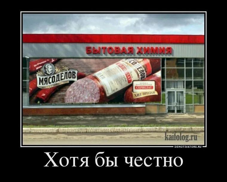 Хотя бы честно