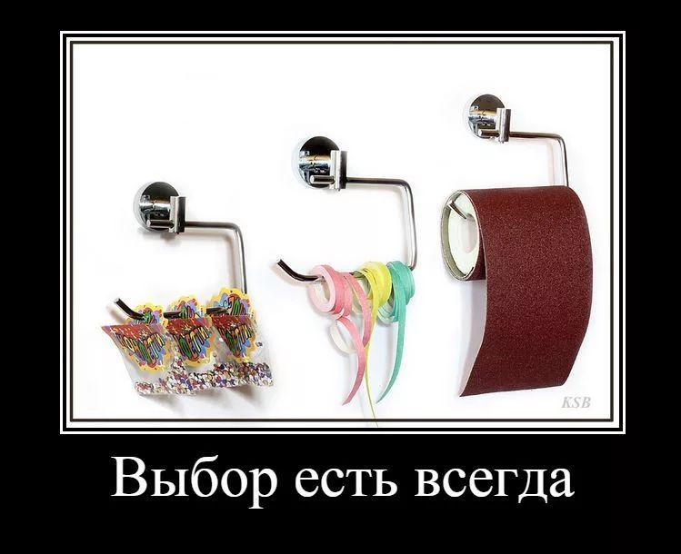 Выбор есть всегда