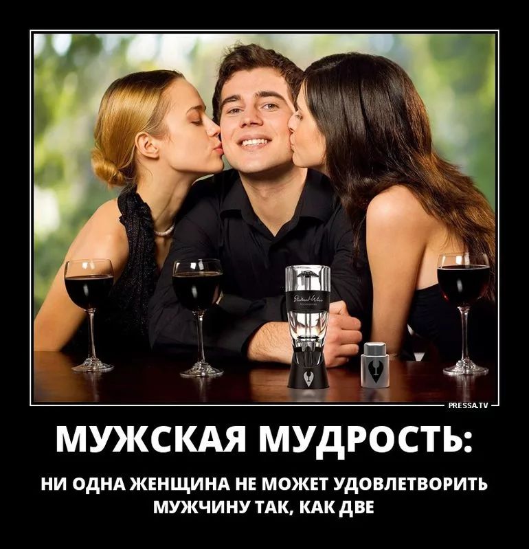птиц МУКСКАЯ МУДРОСТЬ НИ ОДНА ЖЕНЩИНА НЕ МОЖЕТ УДОВЛЕТВОРИТЪ МУЖЧИНУ ТАК КАК дВЕ