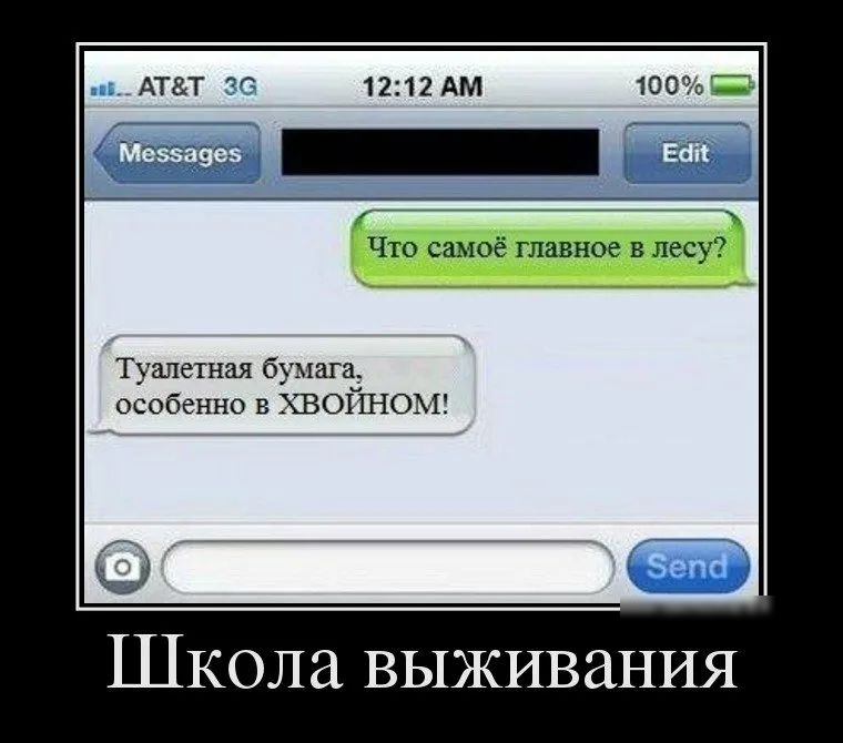 АТТ 12212 АМ Что самоё главное в лесу Туалетная бумага особенно в ХВОЙНОМ __ ш Школа выживания