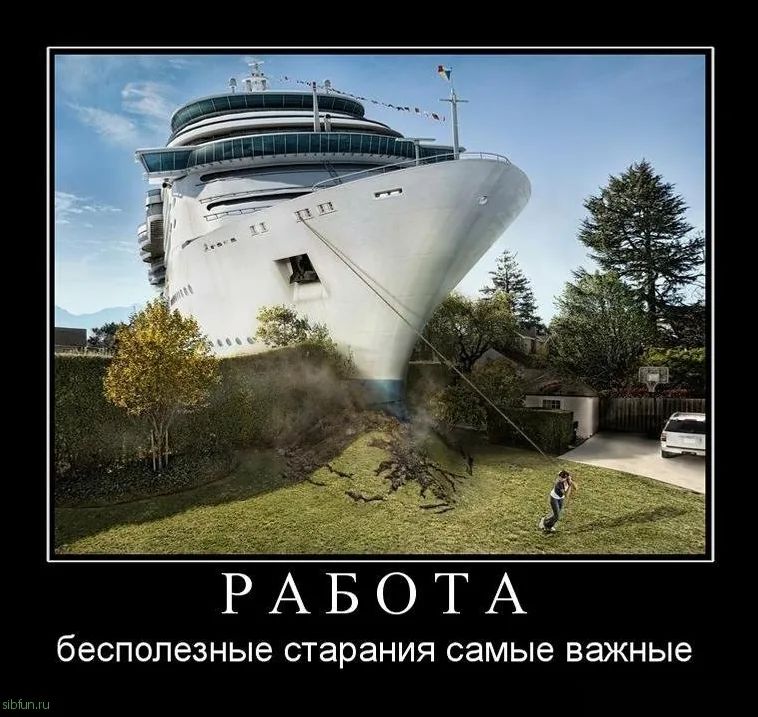 РАБОТХ бесполезные старания самые важные