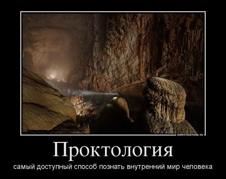 Проктология самый доступный способ познать внутренний мир человека
