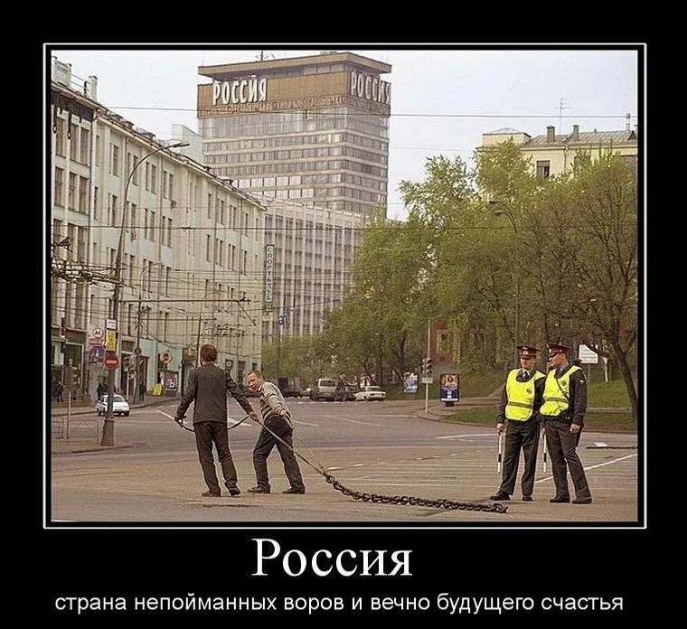 Россия страна непойманных воров и вечно будущего счастья