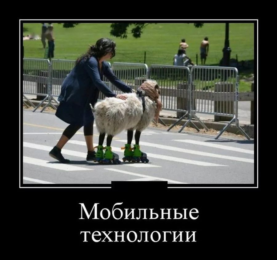 Мобильные технологии