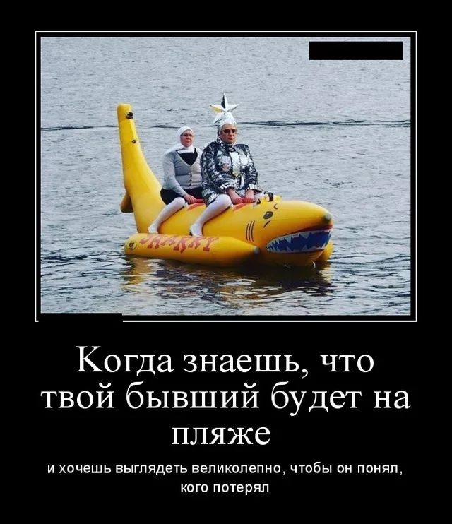 Когда знаешь что твой бывший будет на пляже И хочешь ВЫГПЯДЕТЬ великолепно ЧТОбЫ Он понял КОГО потерял