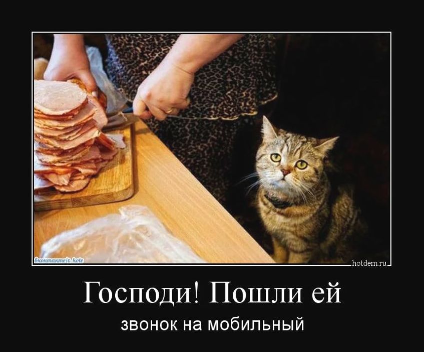 Господи Пошли ей ЗВОНОК на мобильный