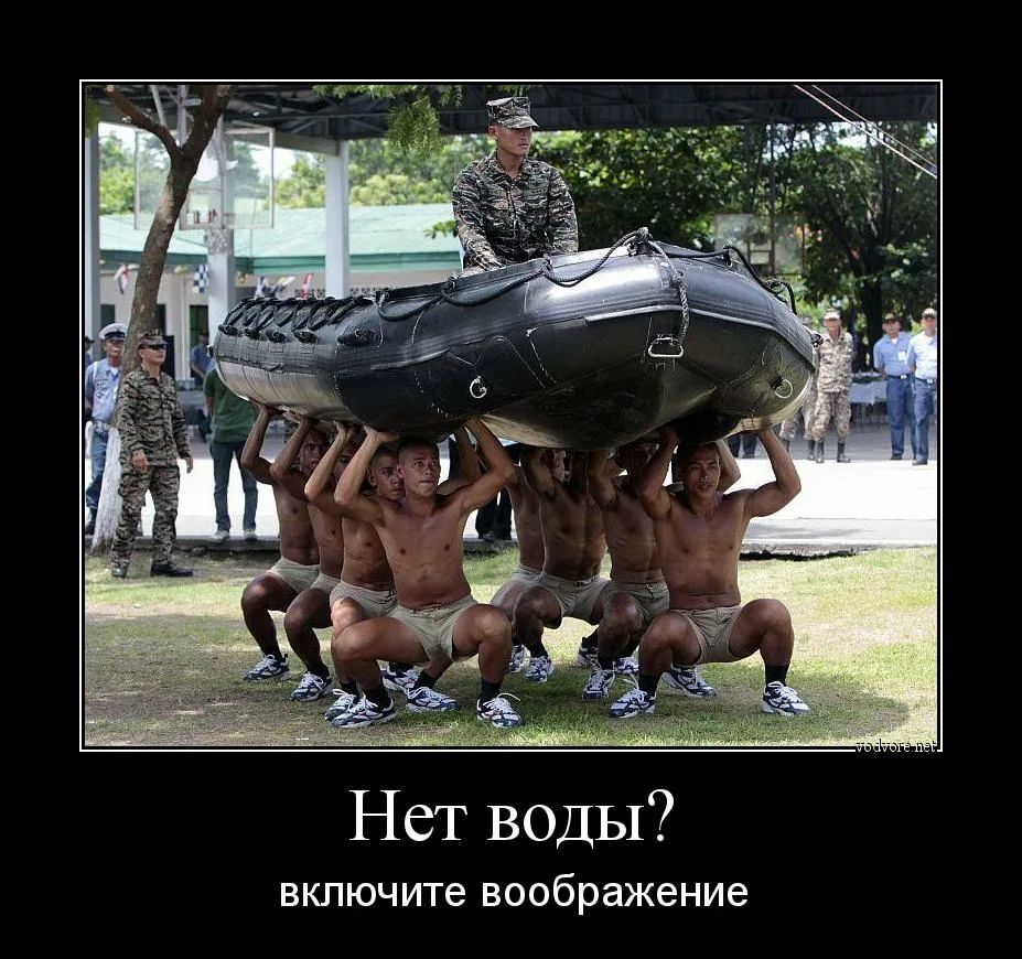 Нет воды включите воображение