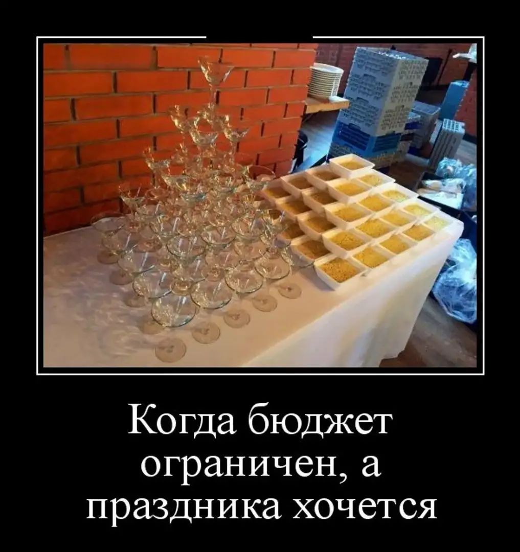 Когда бЮДжет ограничен праздника хочется