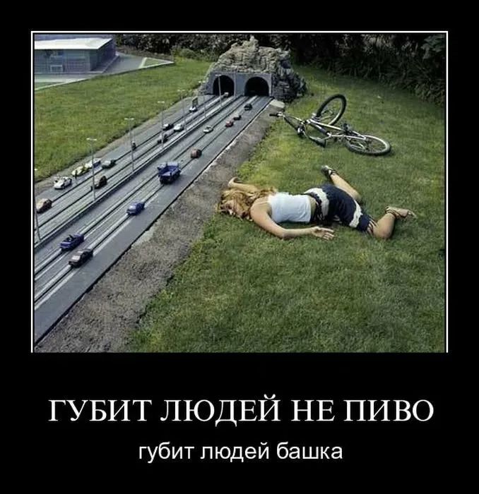 ГУБИТ ЛЮДЕЙ НЕ ПИВО губит людей башка