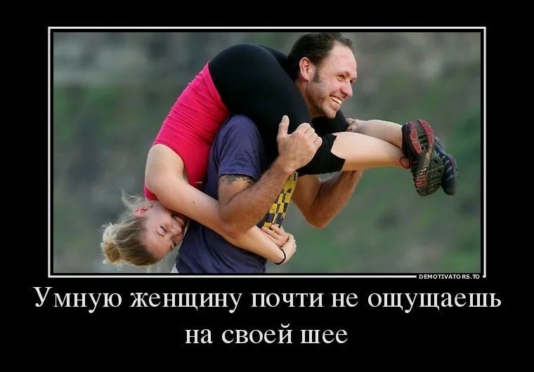 Умную женщину почти не ощущаешь на своей шее
