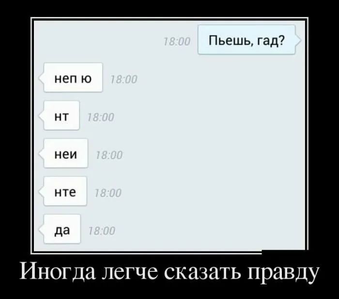 Пьешь гад Иногда легче сказать правду