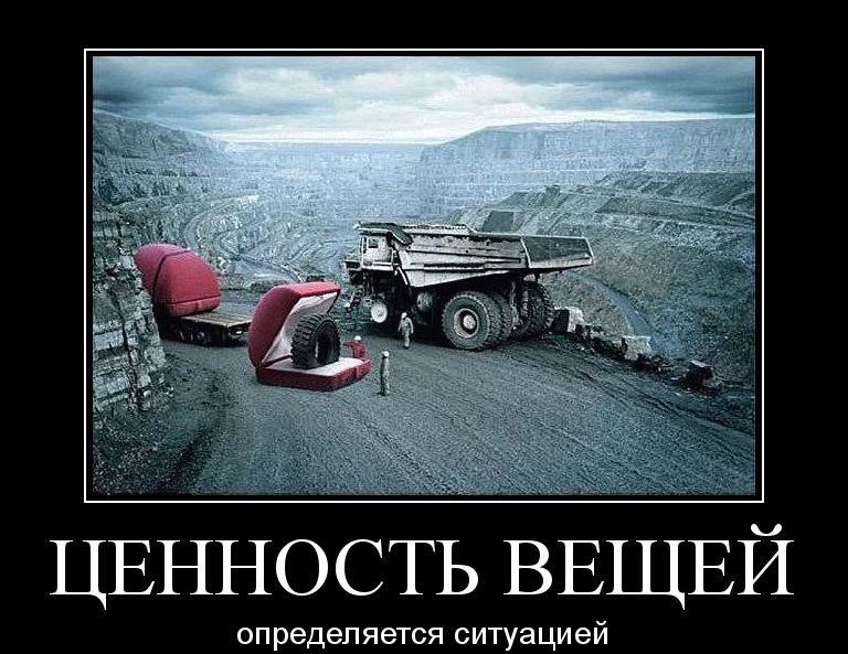 ЦЕННОСТЬ ВЕЩЕЙ определяется ситуацией