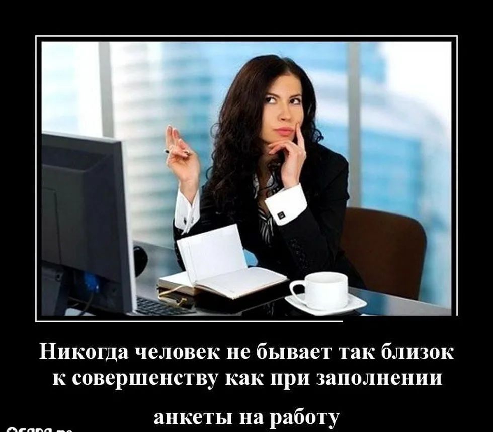 Никогда человек не бывает так близок к совершенству как при заполнении анкеты на работу гпид __
