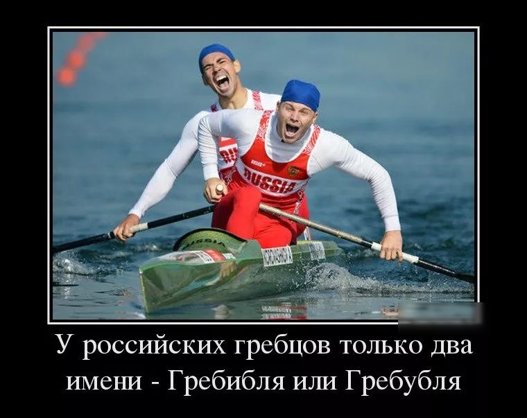 У россшйских гребцов только два имени ГребИбля или Гребубля
