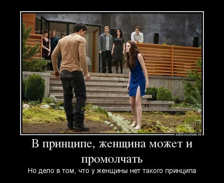 г В пршщипе женщина может И ПРОМОЛЧЗТЬ Но дело в том что у женщины нет такого принципа