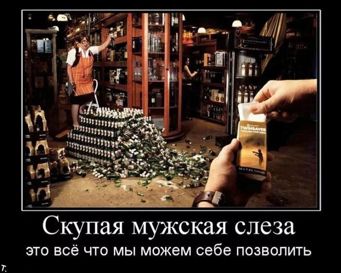 Скупая мужская слеза ЭТО ВСЁ ЧТО МЫ МОЖЕМ себе ПОЗВОЛИТЬ