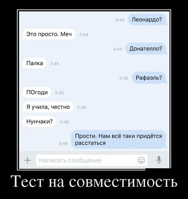 Леонардо Это просто Меч донатепло ПОгоди Я учила честно Нунчаки Прости Нам всё таки придётся расстаться Тест на совместимость