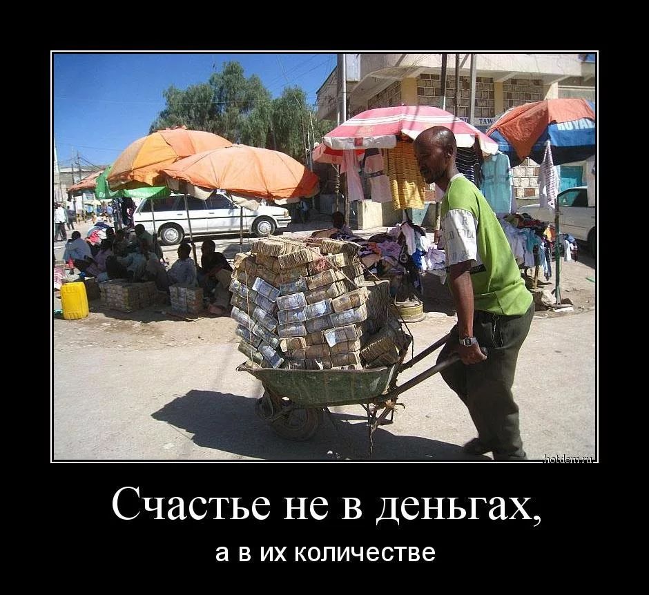 Счастье не В Деньгах а В ИХ КОЛИЧЭСТВЭ