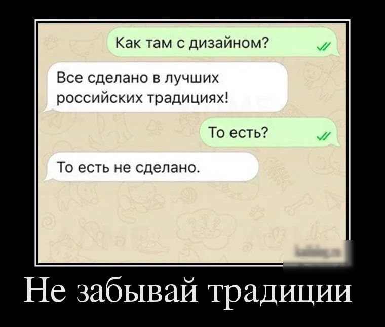 Как там с дизайном Все сделано в лучших российских традициях То есть То есть не сделано Не забывай традиции
