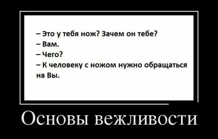 это у тебя нож Зачем он тебе Вам Чего К человеку с ножом нужно обращаться на Вы Основы вежливости